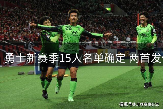 勇士新赛季15人名单确定 两首发位置仍存悬念